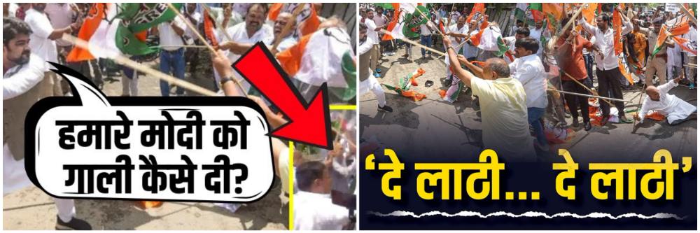 Video : मोदी आणि त्यांच्या आईचा अवमान; काँग्रेस—भाजपा कार्यकर्ते भिडले