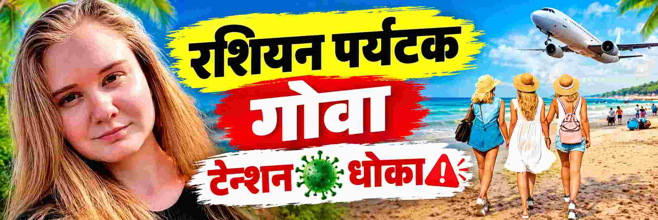 रशियन पर्यटकांमुळे गोवा संकटात; चार्टर विमाने भरुन पर्यटक गोव्यात