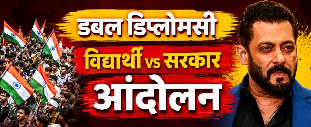 सलमान खानची डबल डिप्लोमसी; विद्यार्थी, सरकार दोघांचा मान राखला