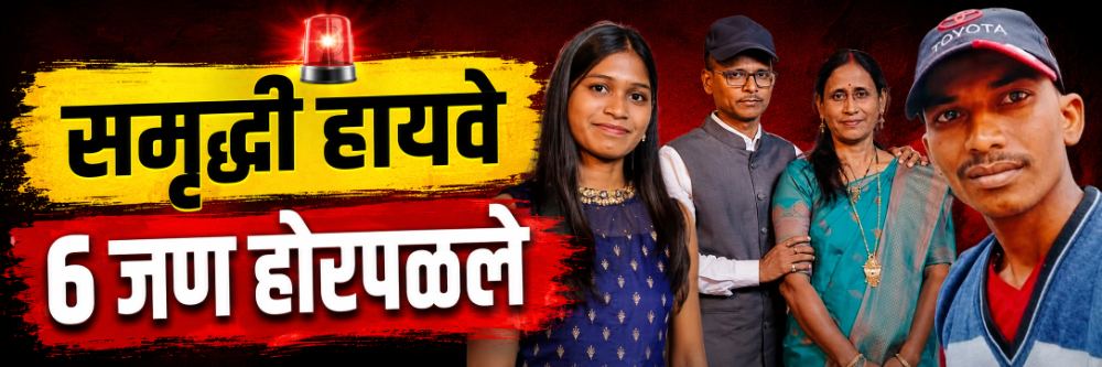 समृद्धी हायवे; 6 जण जिवंत जळाले;