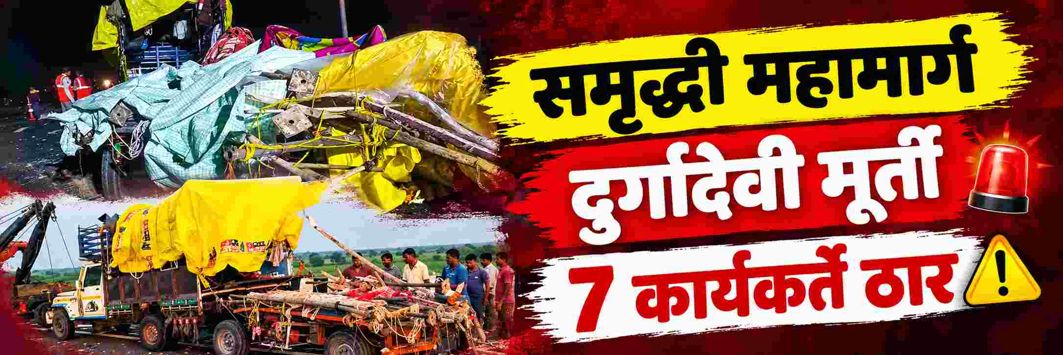 समृद्धी महामार्गावर भीषण अपघात; देवीची मूर्ती नेताना धडक;