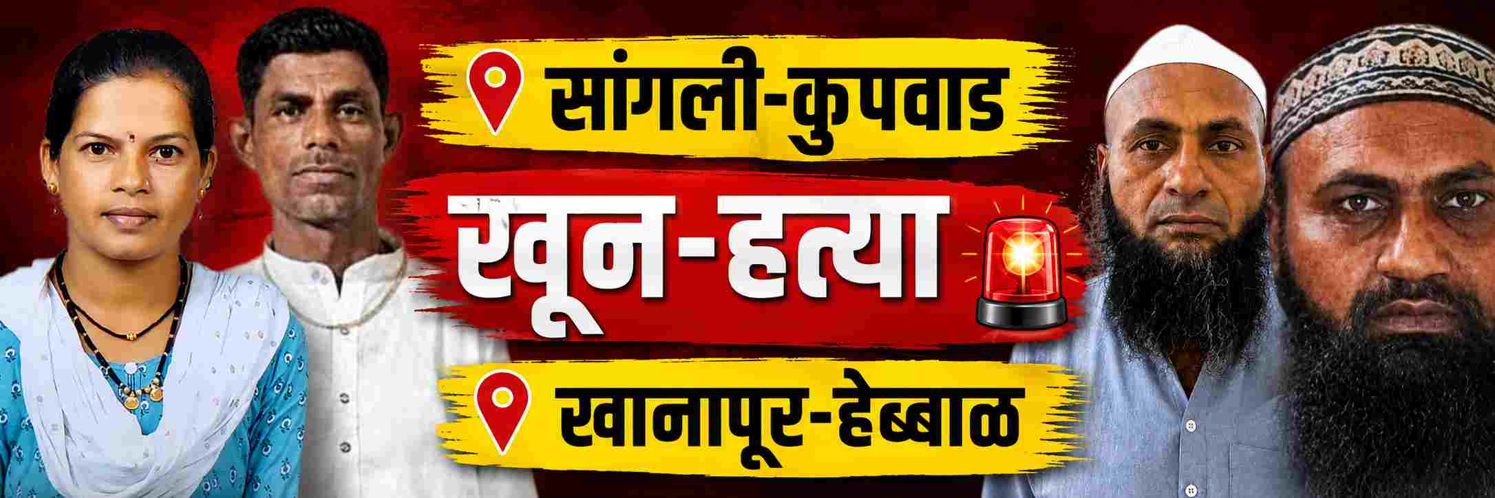 sangli-news-sangli-news-shocking-woman-murdered-in-kupwad-over-garbage-disposal-dispute-murder-belgaum-khanapur-hebbal-202608_1.jpg | #बेळगाव; धक्कादायक...! शेजाऱ्याच्या 'त्या' एका कृतीमुळे पती—पत्नी रक्ताच्या थारोळ्यात; | belgaum news | belgavkar बेळगावकर