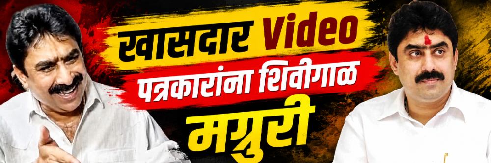 परत आलात तर मारुन पाठवेन; विसरुन जाईन मी खासदार आहे