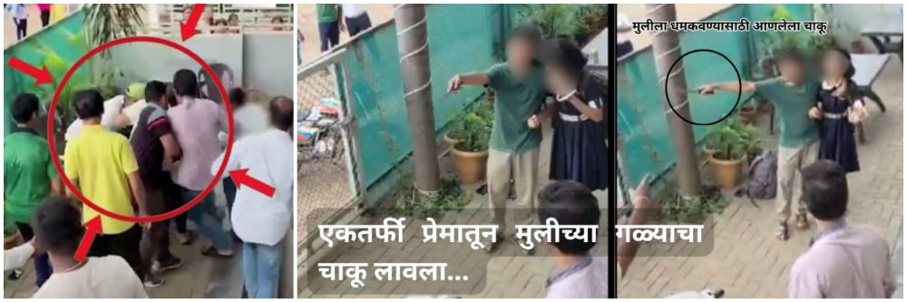 Viral Video : माझ्याबरोबर चल, नाही तर तुला... शाळकरी मुलीच्या गळ्याला लावला चाकू, प्रेमवीराची भर वस्तीत गुंडगिरी