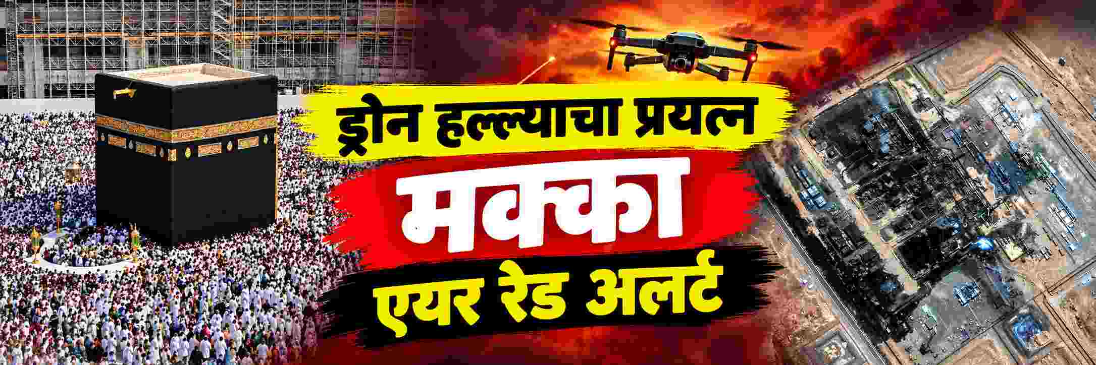 पवित्र स्थळ मक्कावर ड्रोन हल्ल्याचा प्रयत्न