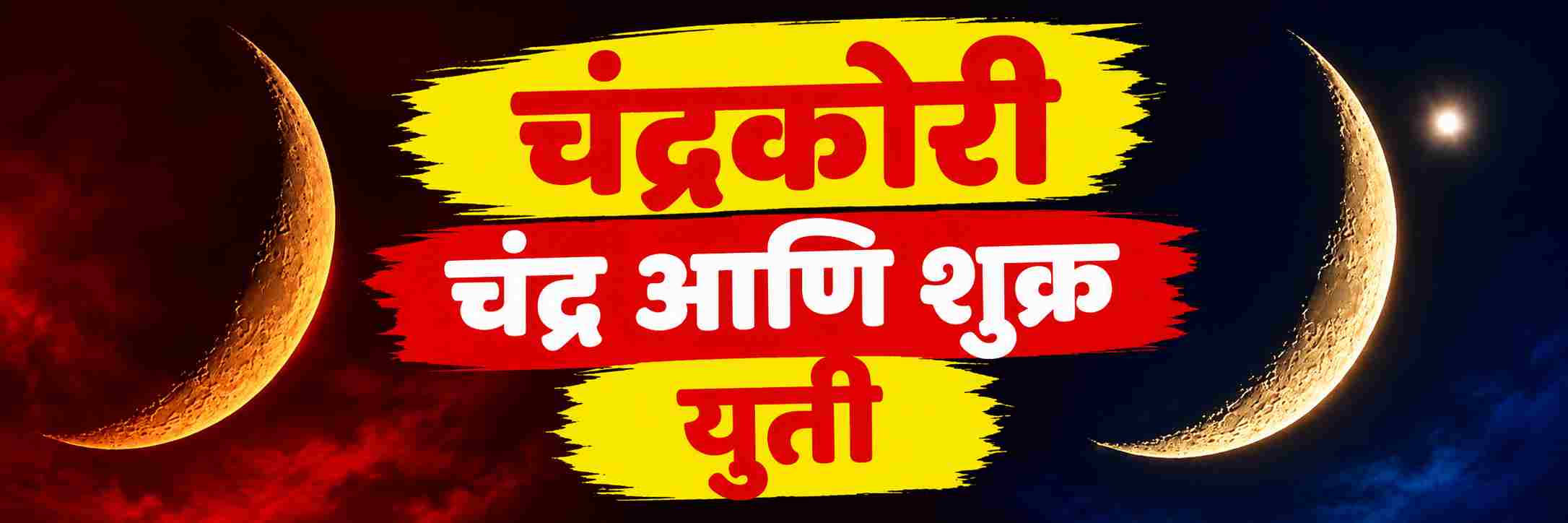 चंद्रकोरीसोबत शुक्राची अनोखी जोडी