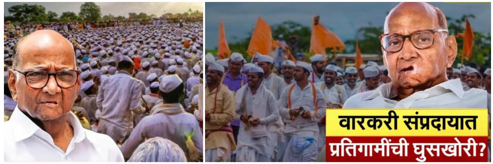 वारकरी संप्रदायात प्रतिगामी लोकांची घुसखोरी