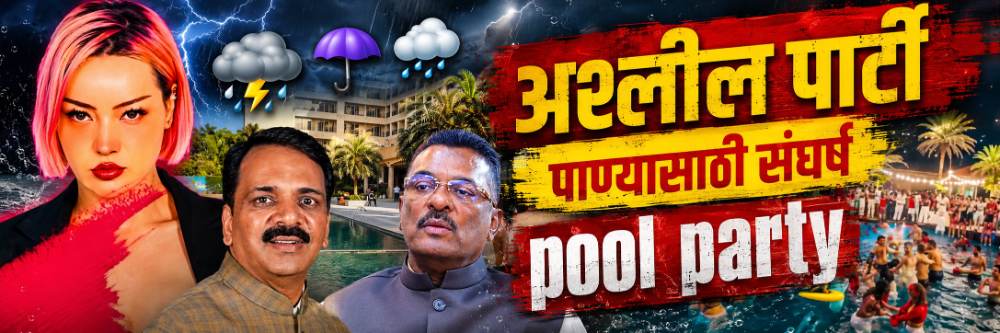 आमदारांनी अश्लील पूल पार्टीचे आयोजन केलंय