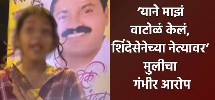 शिवसेना नेत्यामुळे माझ्या आई—वडिलांचा घटस्फोट झाला — मुलीचा गंभीर आरोप