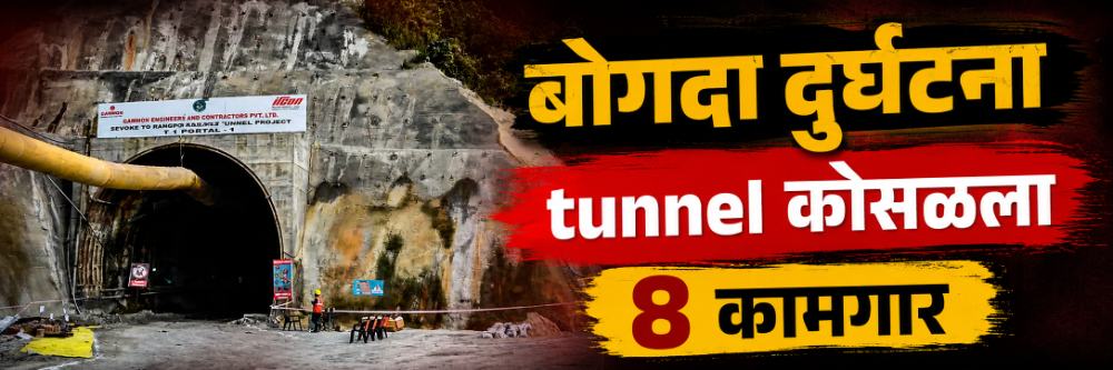 tunnel collapse; बोगद्यात मिथेन गॅसचा भीषण स्फोट; दरड कोसळून 8 जणांचा दुर्दैवी अंत