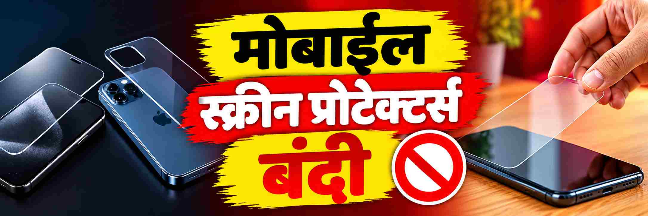 मोबाईलच्या 'या' स्क्रीन प्रोटेक्टर्सवर बंदी;