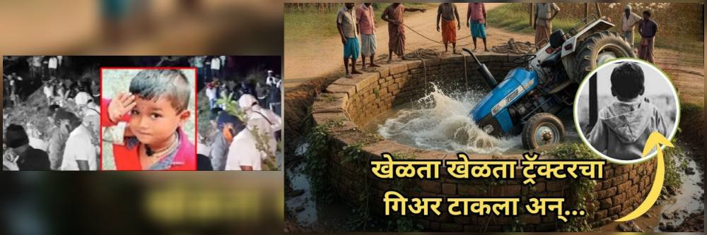 हृदयद्रावक...! वडिलांची नजर चुकवून 4 वर्षाचा चिमुकला ट्रॅक्टरवर चढला