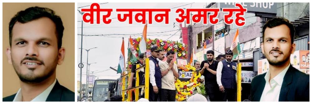अवघ्या 26 व्या वर्षी वीरमरण