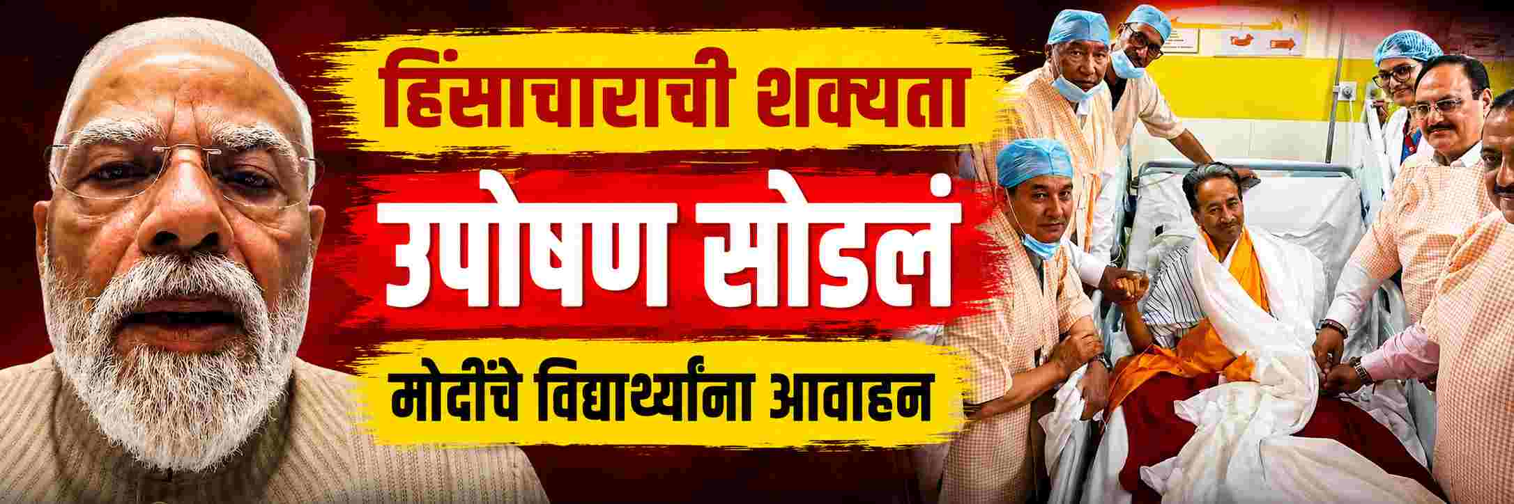 देशात हिंसाचार होण्याची शक्यता; 26 व्या दिवशी उपोषण सोडलं;