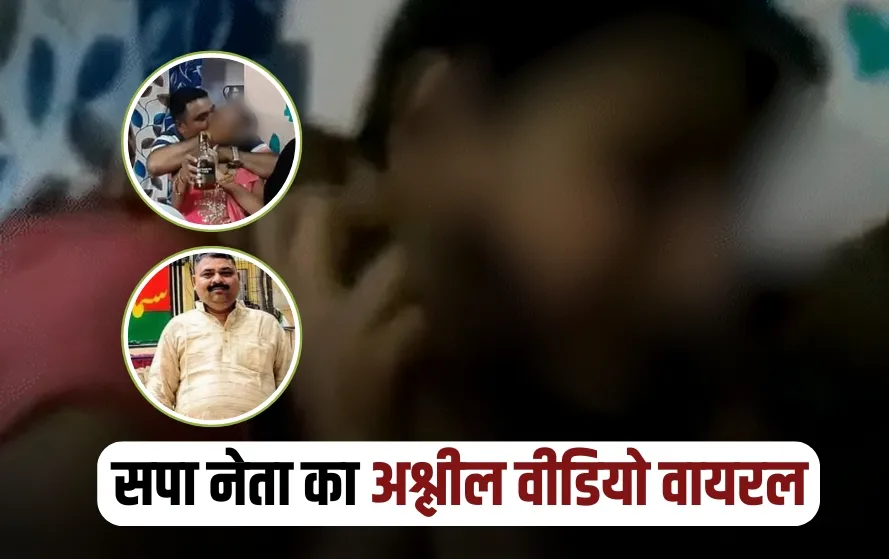 sp-leader-ramsagar-yadav-viral-video-prayagraj-sp-leader-obscene-act-202506.webp | हातात दारुची बाटली, महिलेसोबत अश्लील कृत्य — अश्लील व्हिडीओ | belgaum news | belgavkar बेळगावकर