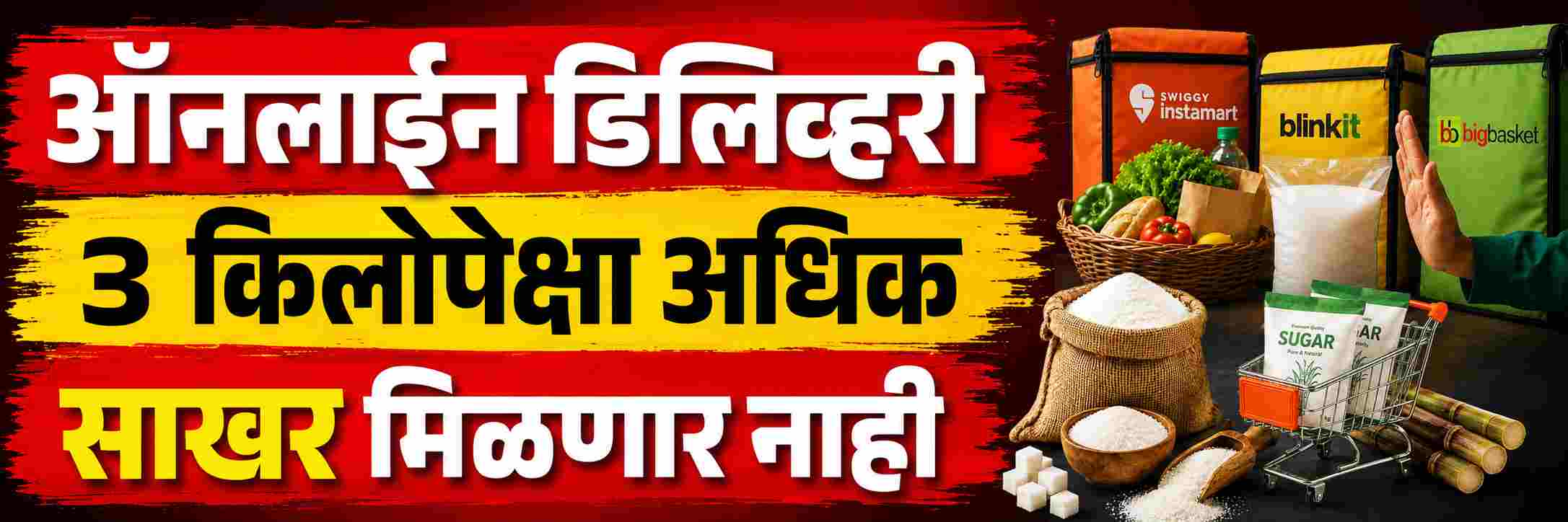 3 किलोपेक्षा अधिक साखर मिळणार नाही