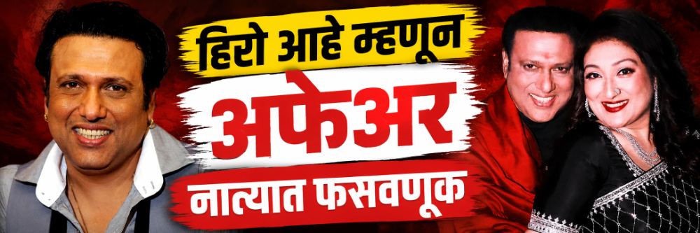 गद्दार निघाला गोविंदा; नवऱ्याच्या अफेअरवर मोठं वक्तव्य