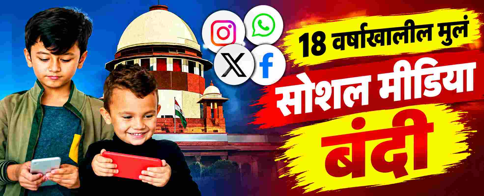 18 वर्षांखालील मुलांवर सोशल मीडिया बंदी;