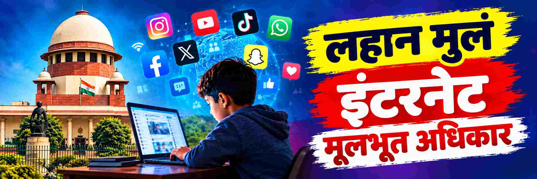 लहान मुलांनाही इंटरनेट वापरण्याचा मूलभूत अधिकार