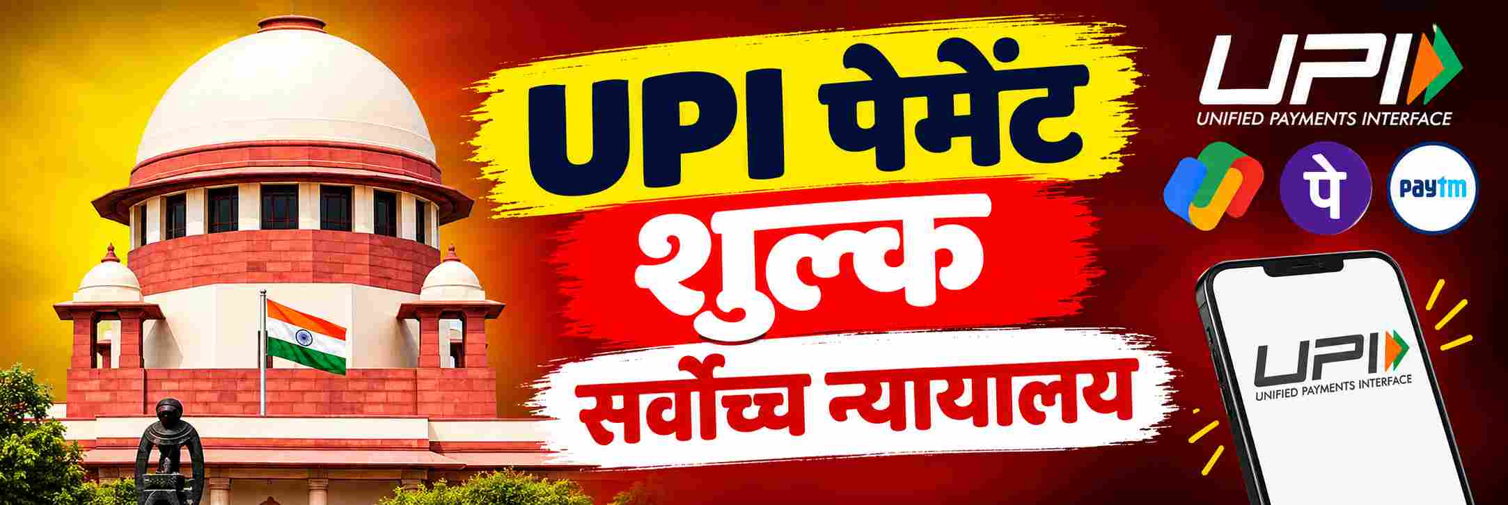 UPI पेमेंट शुल्क; सर्वोच्च न्यायालय ॲक्शन मोडमध्ये;