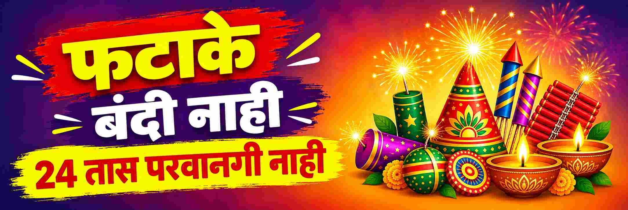फटाक्यांवर पूर्णपणे बंदी नाही;