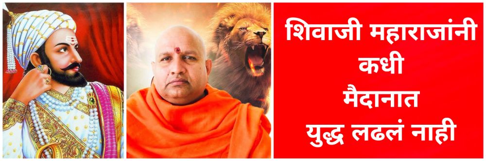 युद्ध पेशवे लढले आणि नाव शिवाजी महाराजांचं झालं — स्वामी आनंद स्वरुप