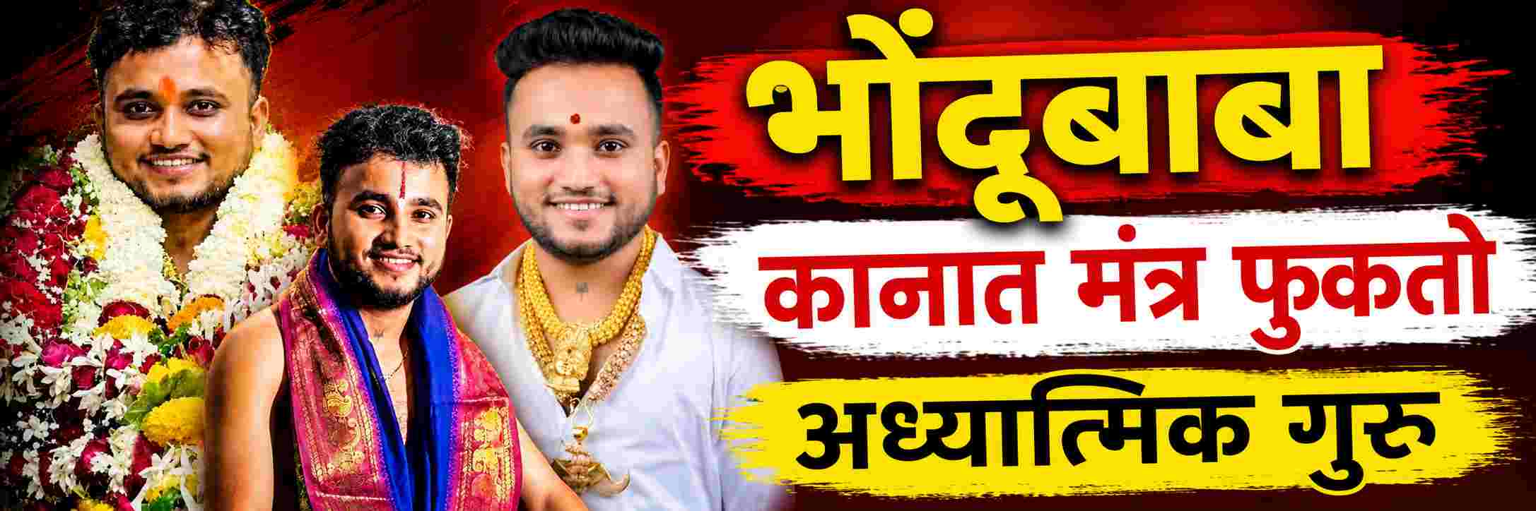 भोंदू बाबाचं किळसवाण कृत्य; मुलींना मांडीवर बसवतो, कानात मंत्र फुकतो आणि म्हणतो...