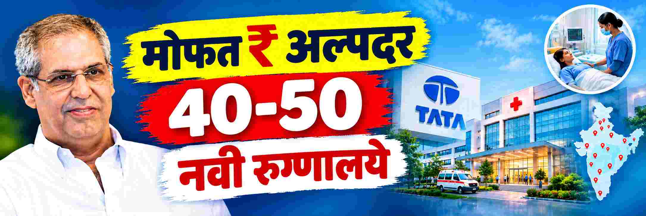टाटा ट्रस्ट्स; ऐतिहासिक निर्णय; देशात उभारणार 40—50 नवी रुग्णालये;