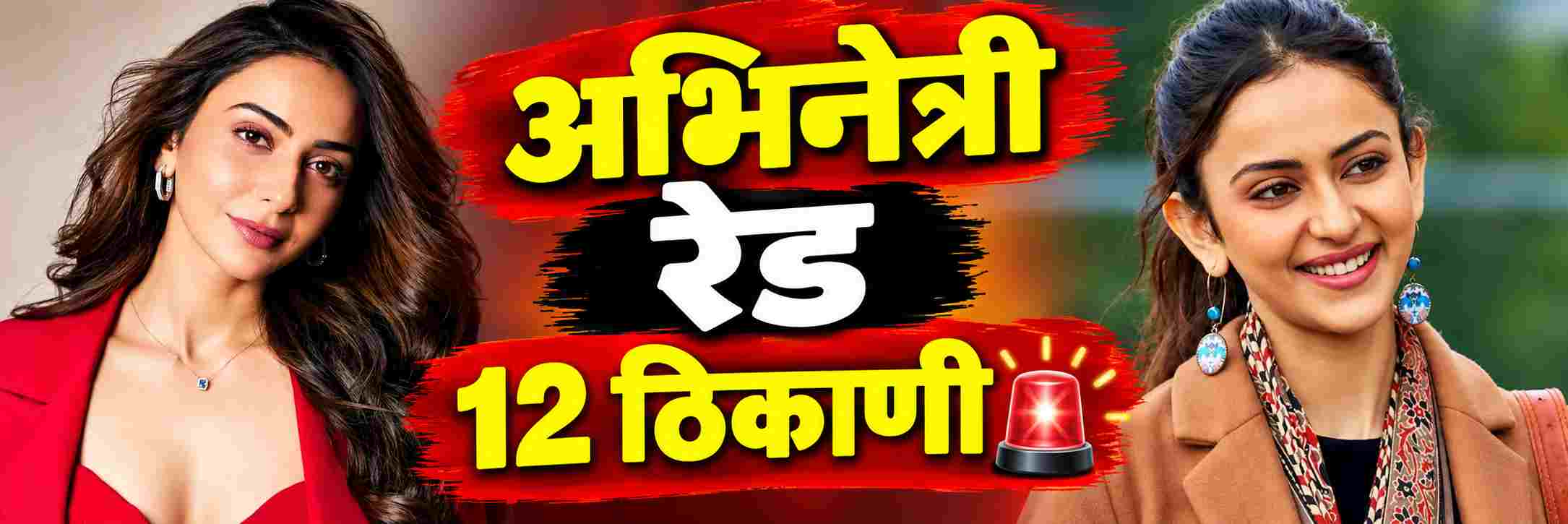 अभिनेत्रीच्या घरावर रेड;