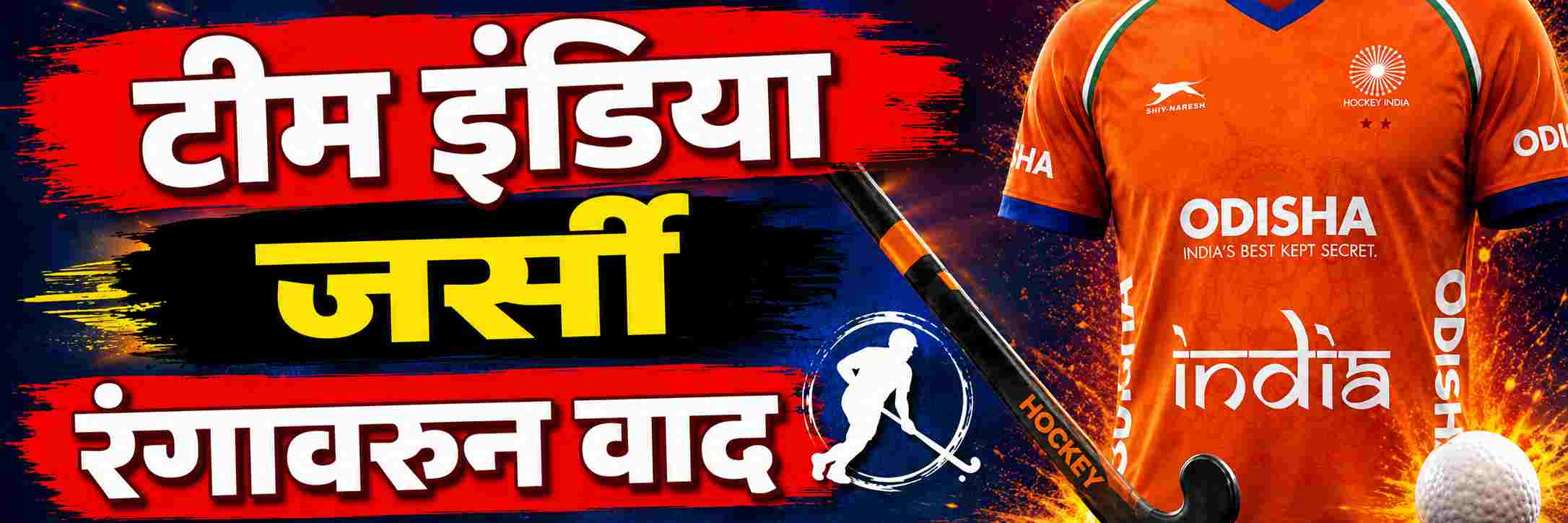टीम इंडियाच्या जर्सीच्या रंगावरुन वाद; भगव्या रंगावरुन वाद