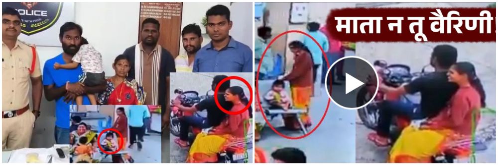 Video : अरे ही कसली आई...! 15 महिन्यांच्या लेकाला बस स्टँडवर सोडलं अन् इन्स्टा बॉयफ्रेंडसोबत पळाली