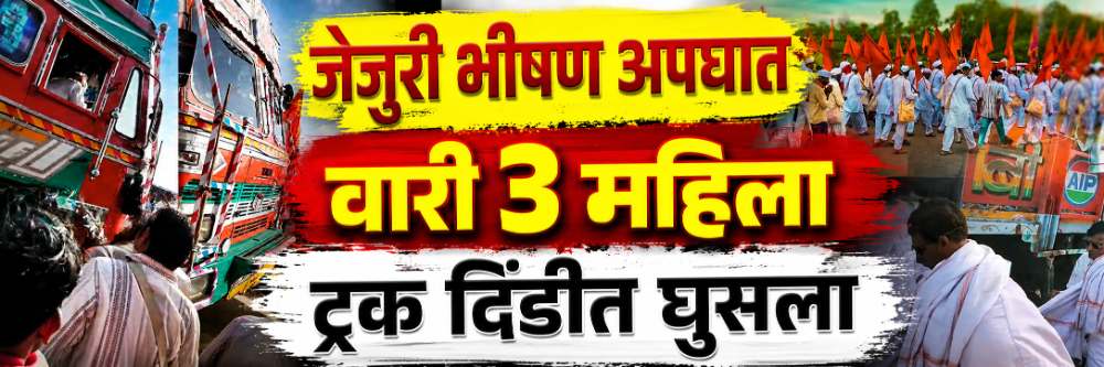 जेजुरीजवळ वारीत भीषण अपघात; भरधाव ट्रक दिंडीत घुसला