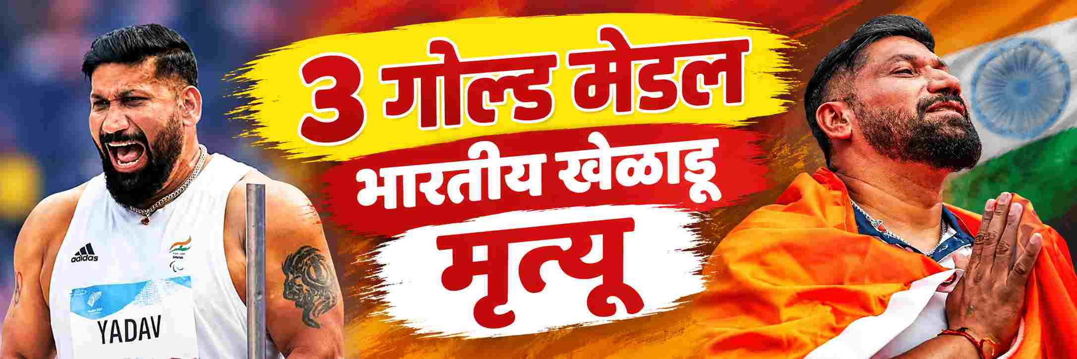 3 गोल्ड मेडल जिंकणाऱ्या भारतीय खेळाडूचा सापडला मृतदेह