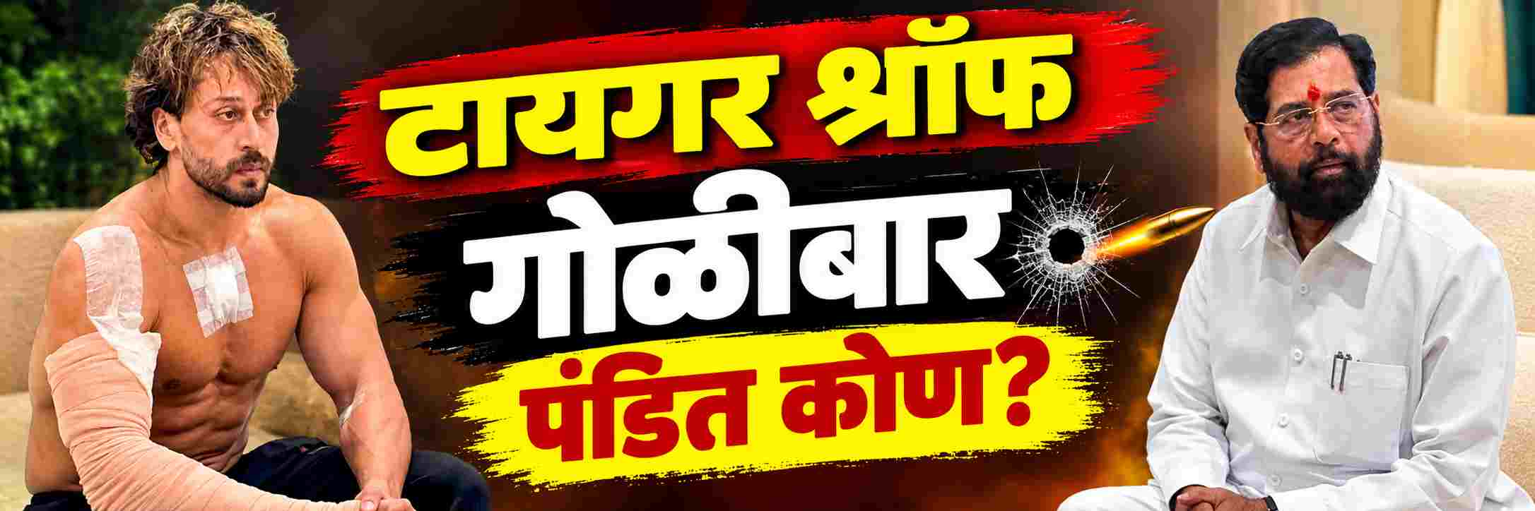 अभिनेता टायगर श्रॉफच्या गाडीवर गोळीबार; भेटीनंतर एकनाथ शिंदेंनी पहिली प्रतिक्रिया काय दिली?