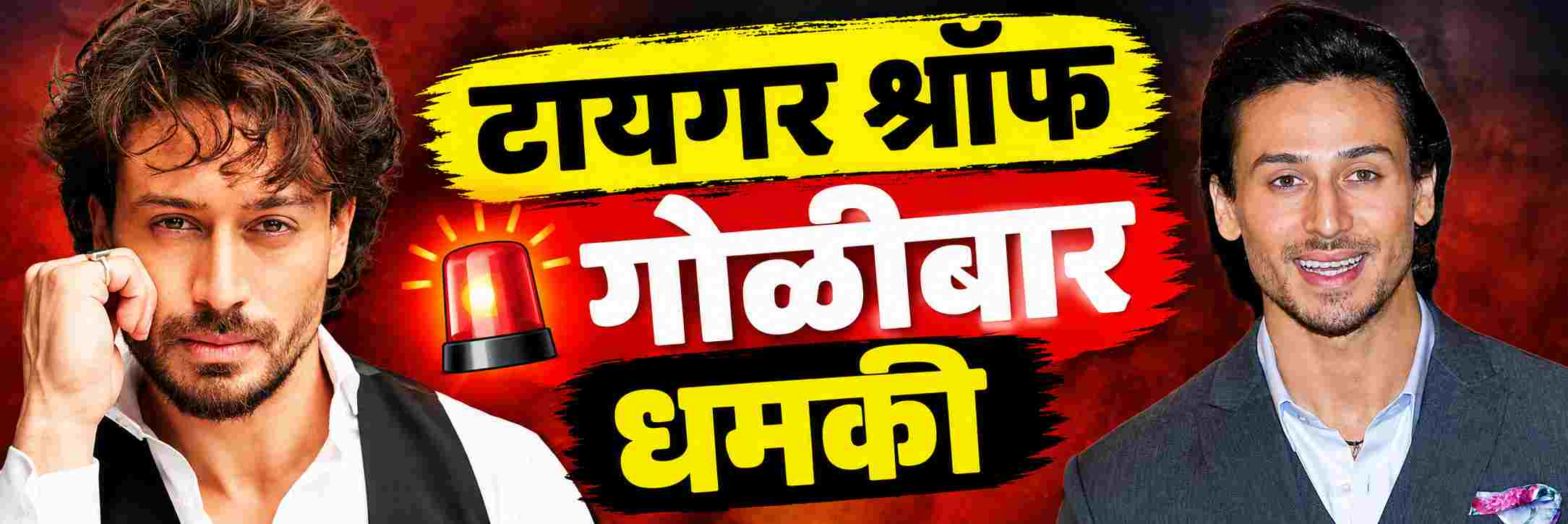 अभिनेता टायगर श्रॉफवर गोळीबार
