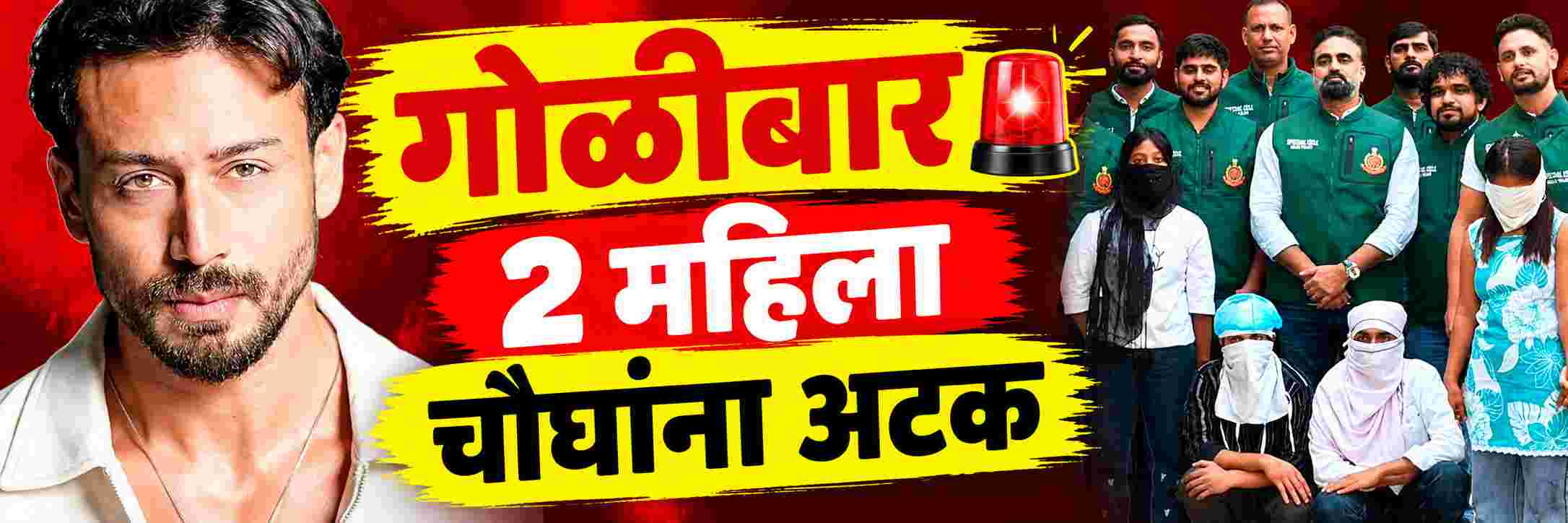 अभिनेता टायगर श्रॉफ गोळीबार प्रकरण