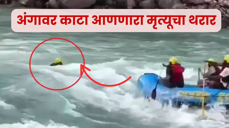 Video : मित्रांसोबत मजा करायला गेला, पण परतलाच नाही #rafting