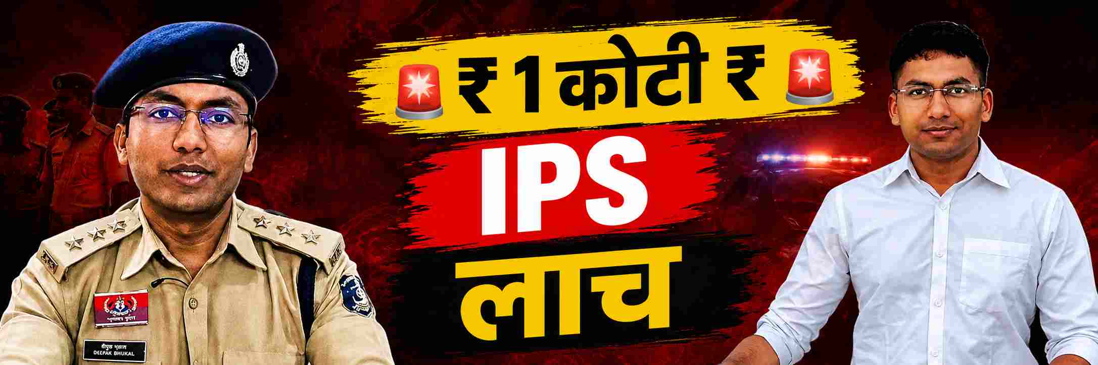 ₹ 500 रुपयाचीही लाच घेऊ नका, दुसऱ्यांना लेक्चर देणारा IPS
