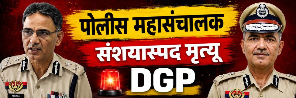 'या' राज्याचे पोलीस महासंचालक; ऑफिसमध्ये आढळला संशयास्पद मृतदेह