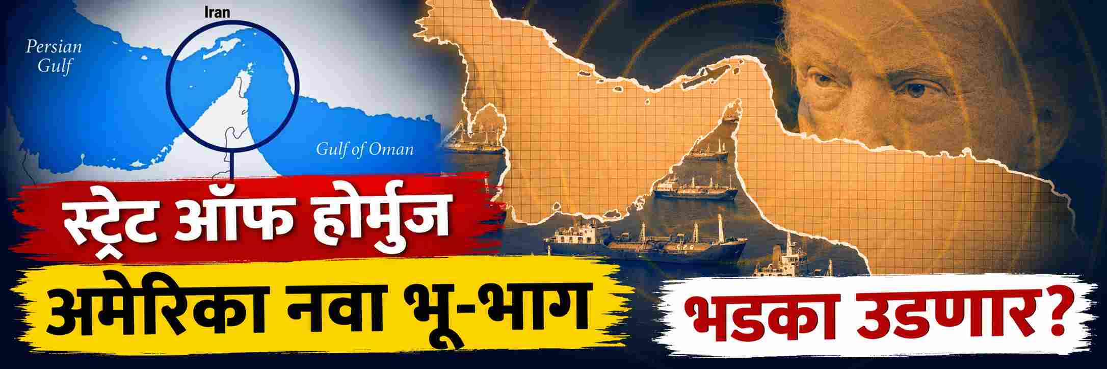 होर्मुझ अमेरिकेचा नवा भूभाग