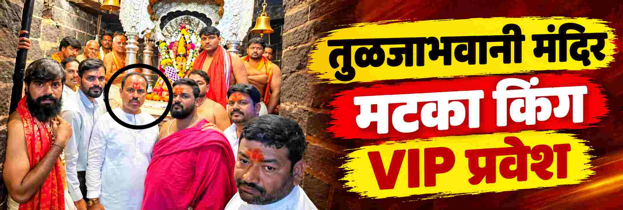 तुळजाभवानी मंदिरात मटका किंगला VIP ट्रीटमेंट