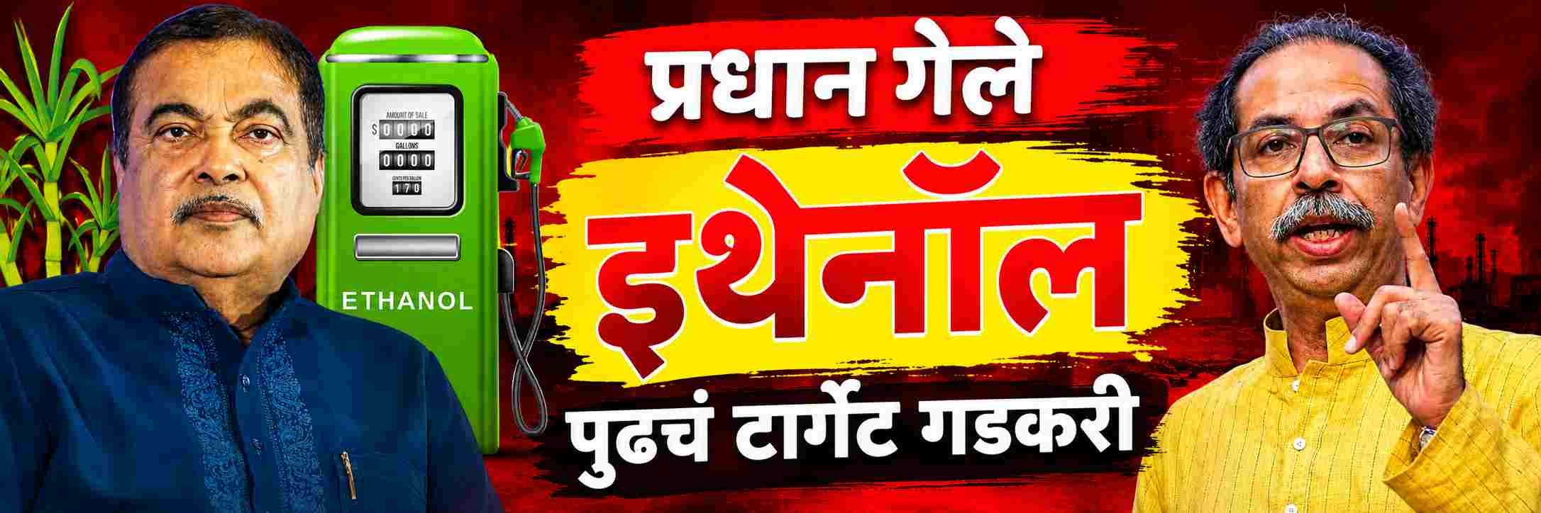 धर्मेंद्र प्रधान गेले, पुढचं टार्गेट कोण? ठाकरेंचा थेट इशारा;