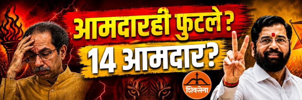 आता आमदारही फुटले? मातोश्रीला हादरा;