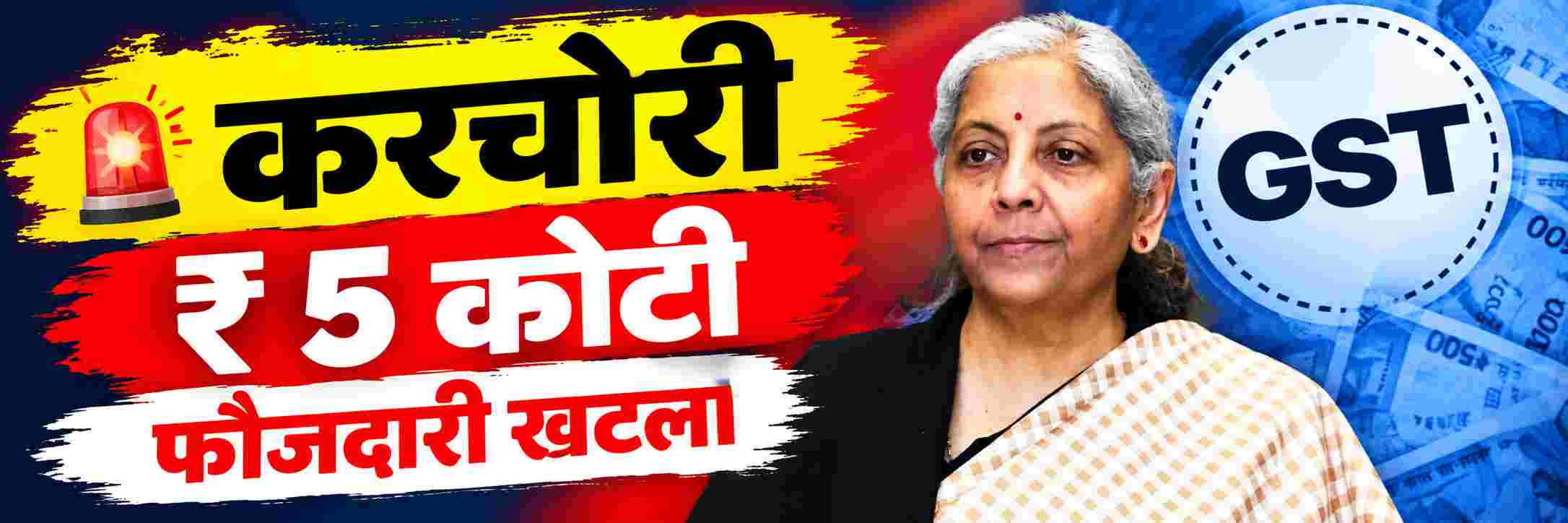 GST परिषदेचा महत्त्वाचा निर्णय; अधिकाऱ्यांचे अटकेचे अधिकार रद्द;