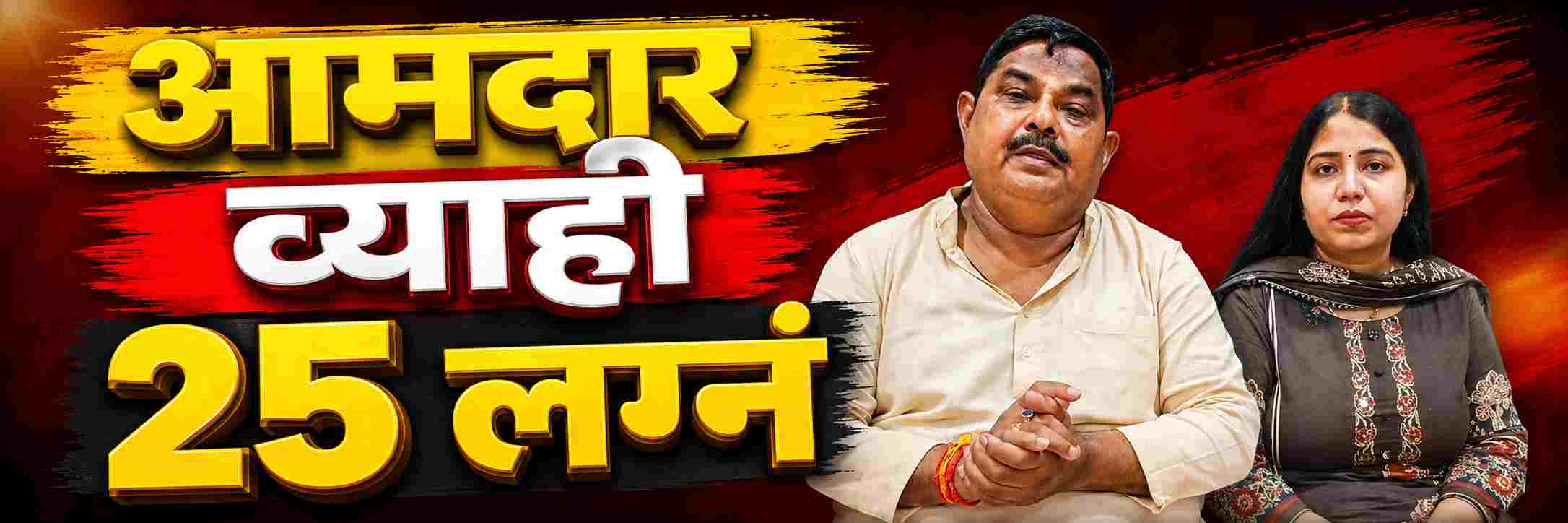 25 महिलांशी लग्न, कोट्यवधींचा गंडा;