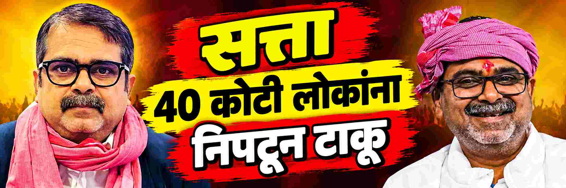 जर देवाने चुकून सत्तेवर बसवले, तर मी 40 कोटी लोकांना निपटून टाकू