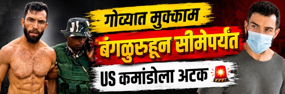 सागरी मार्गानं भारतात आला; मग गोव्यात मुक्काम;