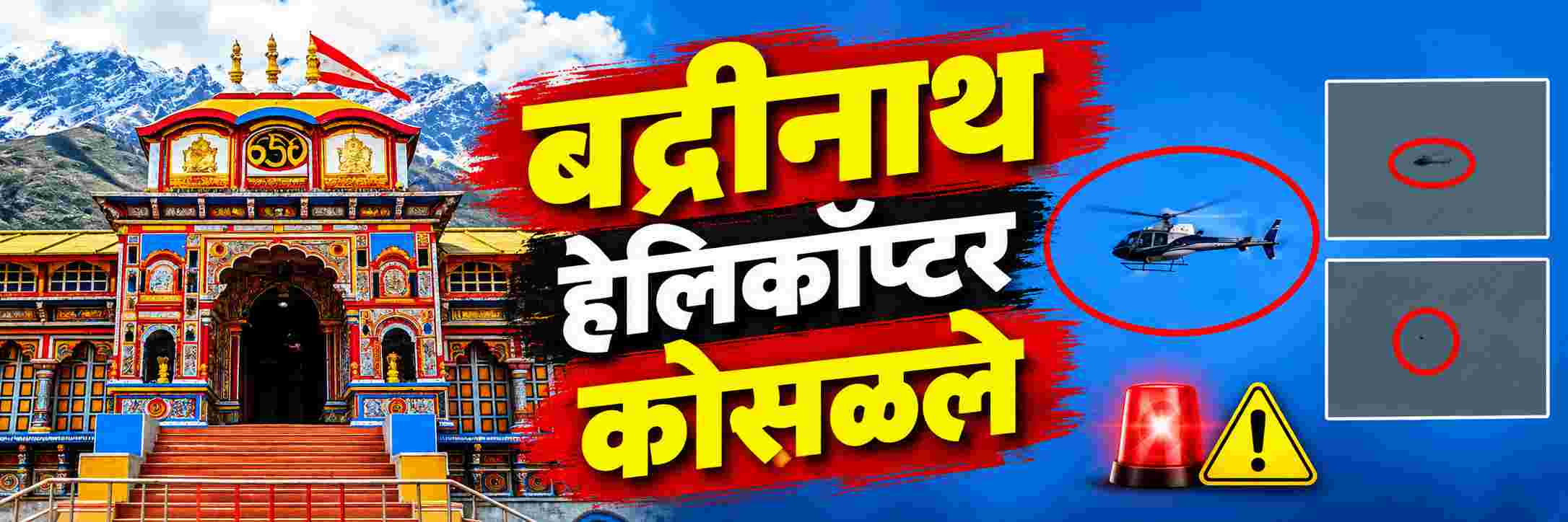 बद्रीनाथहून निघालेले हेलिकॉप्टर कोसळले;