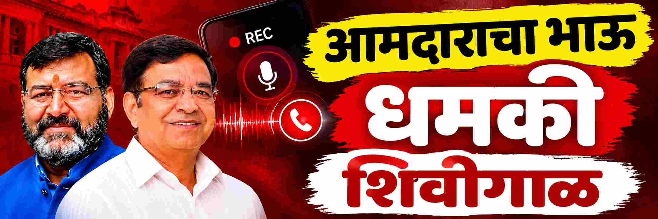 मुलींना घेऊन काँग्रेसमध्ये या; आमदाराच्या भावाकडून धमकी