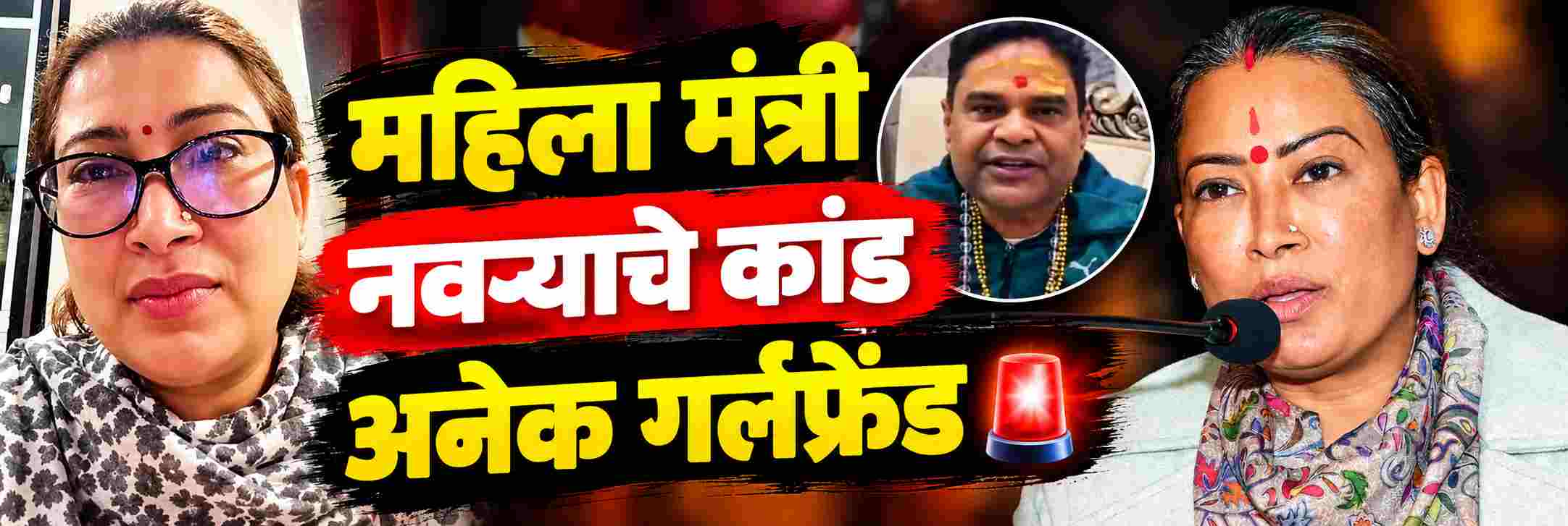 महिला मंत्र्याच्या नवऱ्याचे कांड; थेट GF सोबतची क्लिप